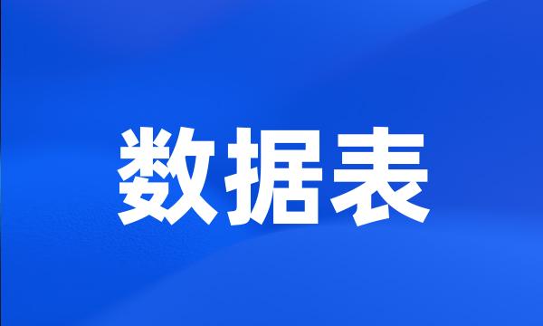 数据表