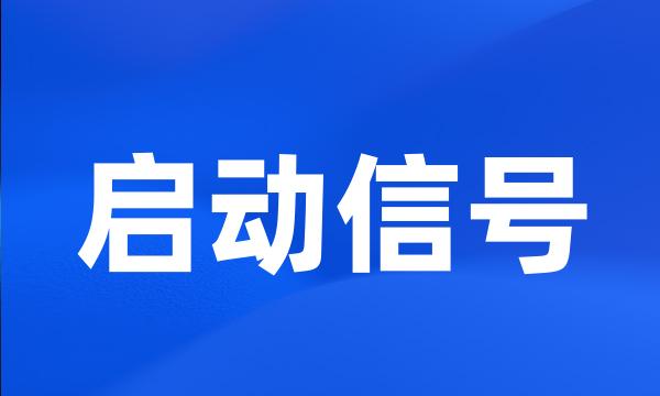 启动信号