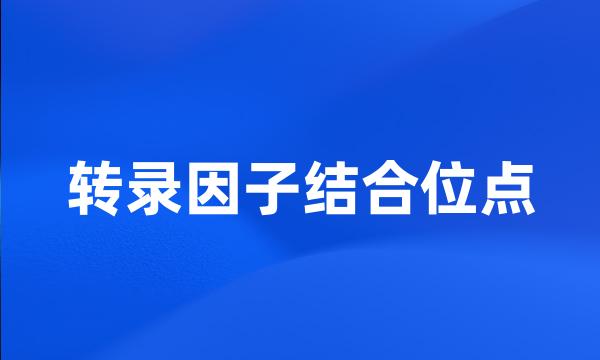 转录因子结合位点