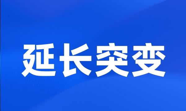 延长突变