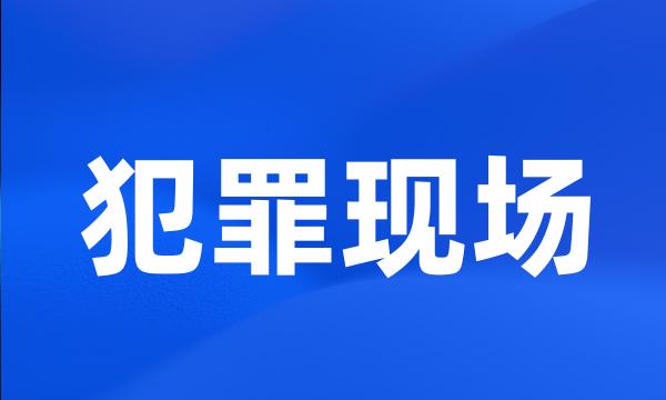 犯罪现场