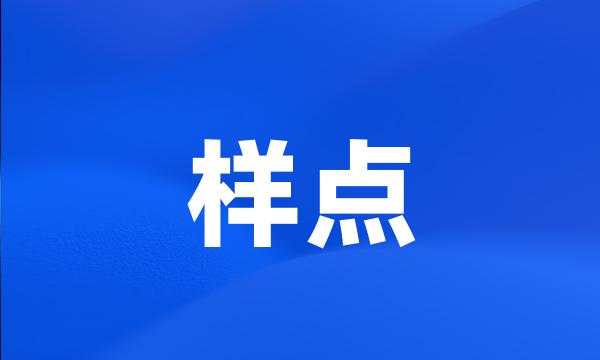 样点