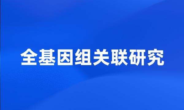 全基因组关联研究