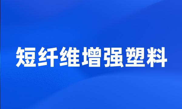 短纤维增强塑料