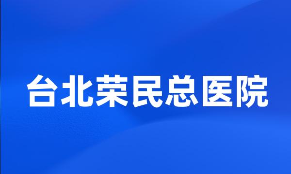 台北荣民总医院