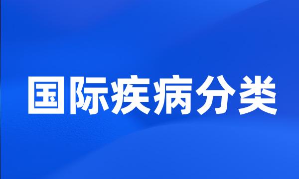 国际疾病分类