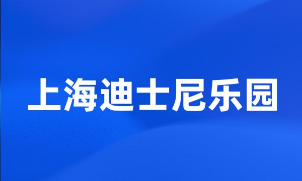 上海迪士尼乐园