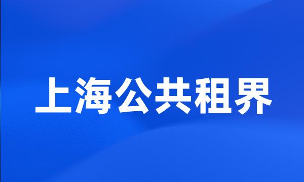 上海公共租界