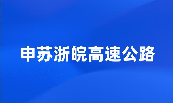 申苏浙皖高速公路