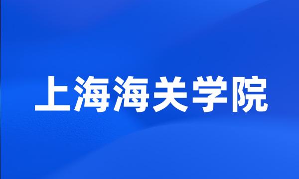 上海海关学院