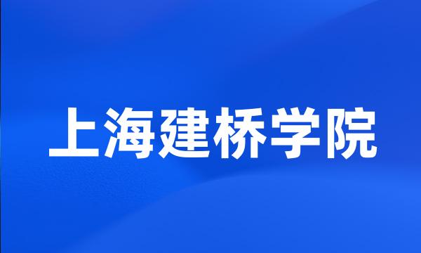 上海建桥学院