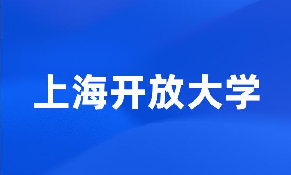 上海开放大学