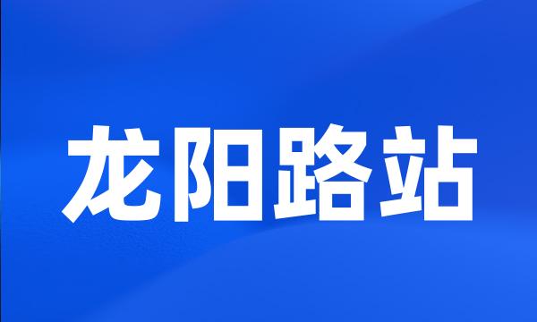 龙阳路站