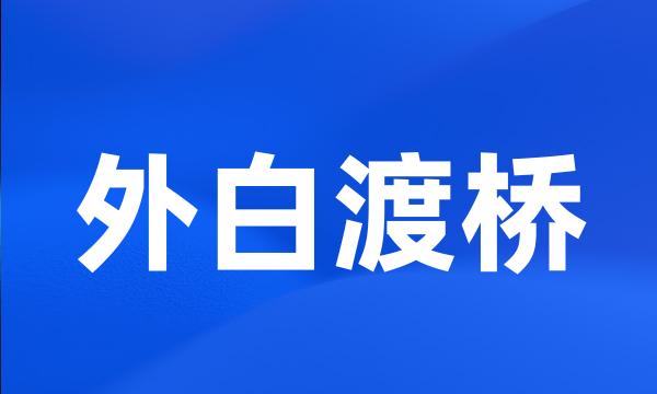 外白渡桥