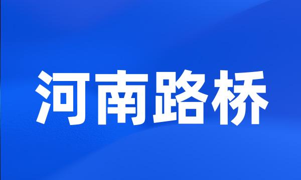 河南路桥