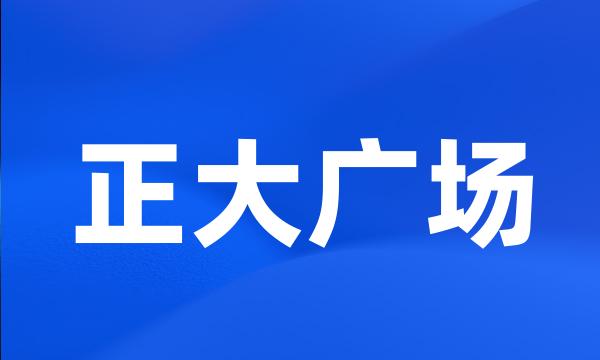 正大广场