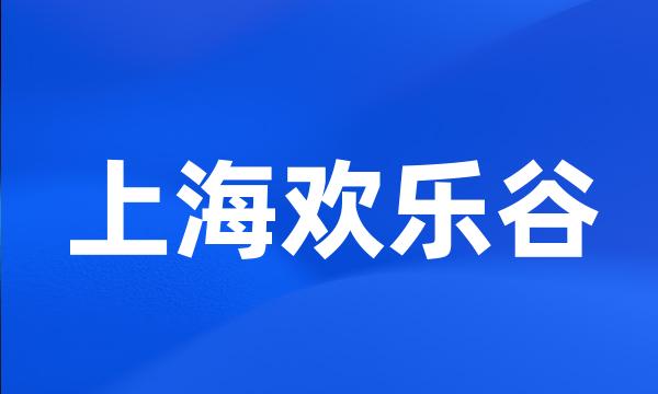 上海欢乐谷