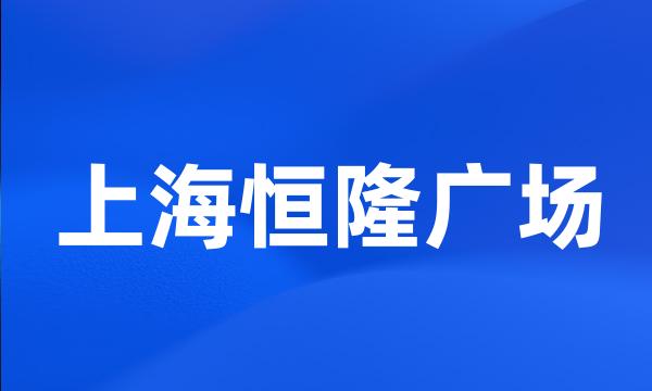 上海恒隆广场