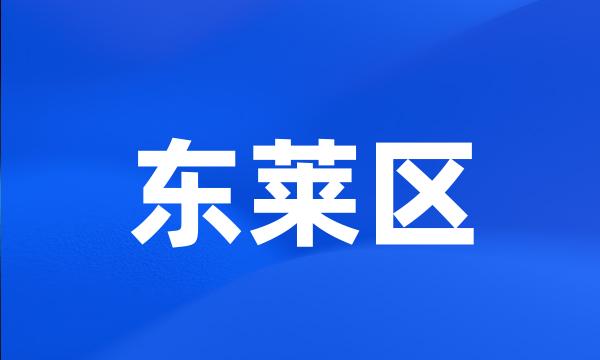 东莱区