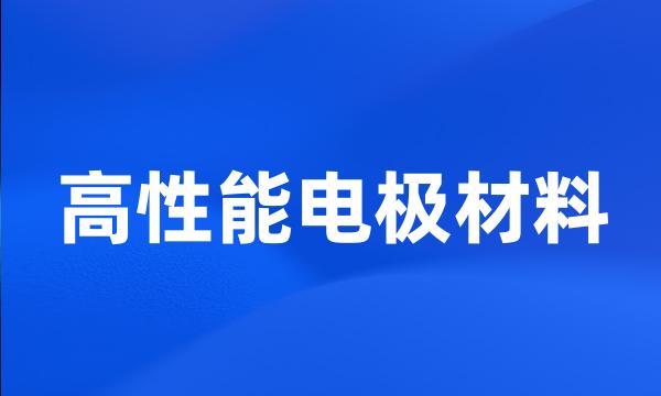 高性能电极材料