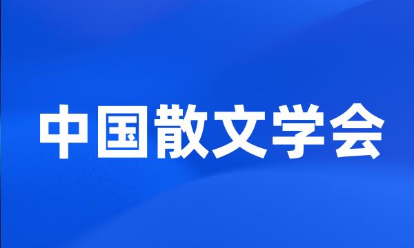 中国散文学会