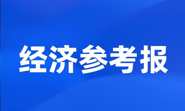 经济参考报