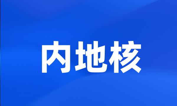 内地核