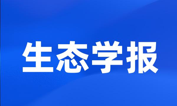 生态学报