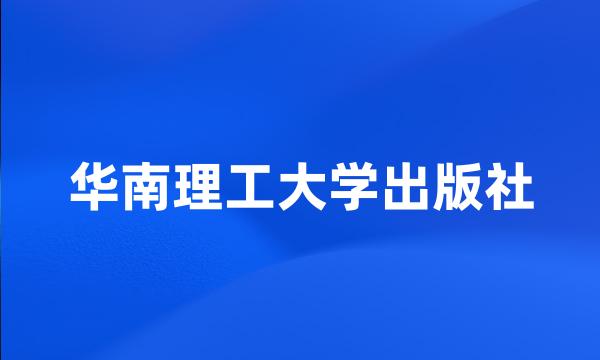 华南理工大学出版社