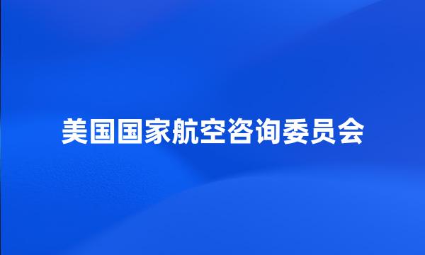 美国国家航空咨询委员会