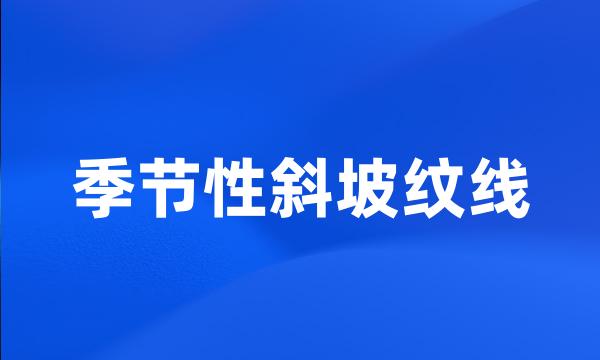 季节性斜坡纹线