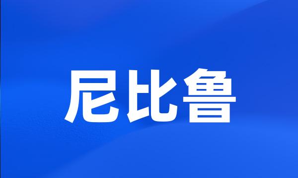 尼比鲁