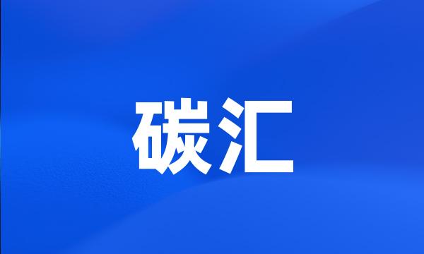 碳汇