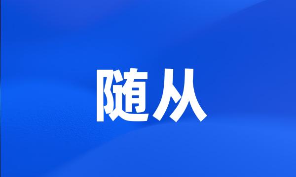 随从