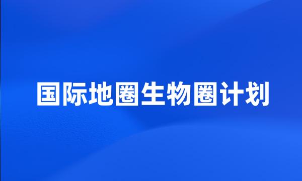 国际地圈生物圈计划