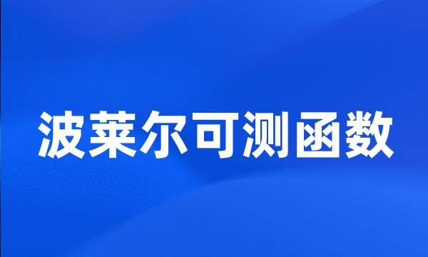 波莱尔可测函数