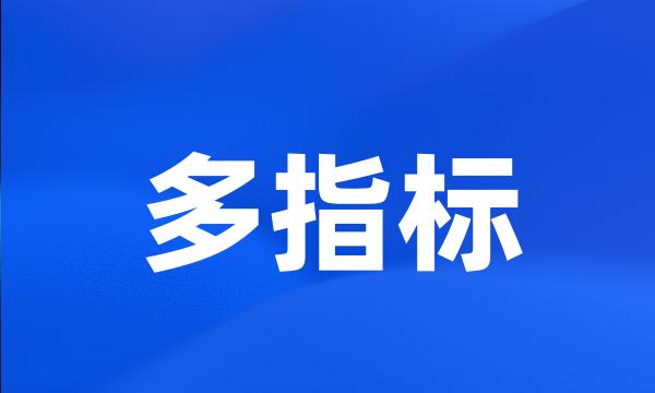 多指标