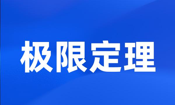 极限定理