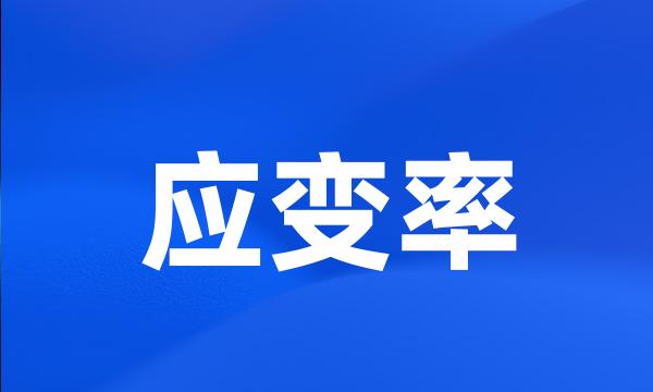 应变率