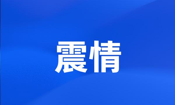 震情