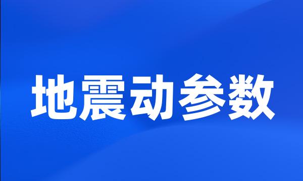 地震动参数