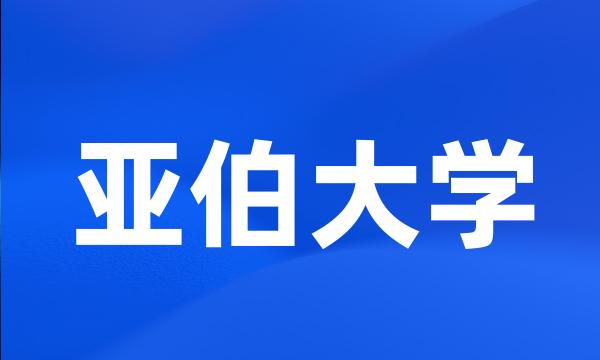 亚伯大学