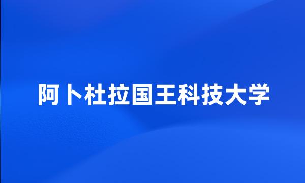 阿卜杜拉国王科技大学