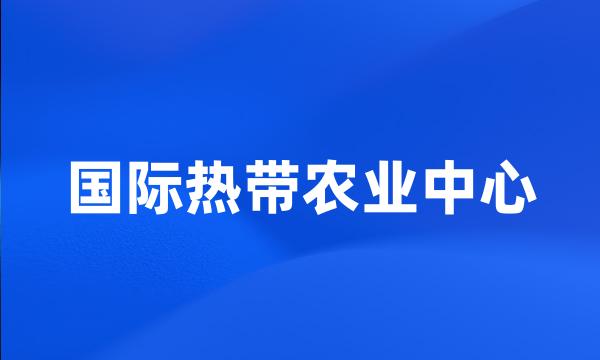 国际热带农业中心