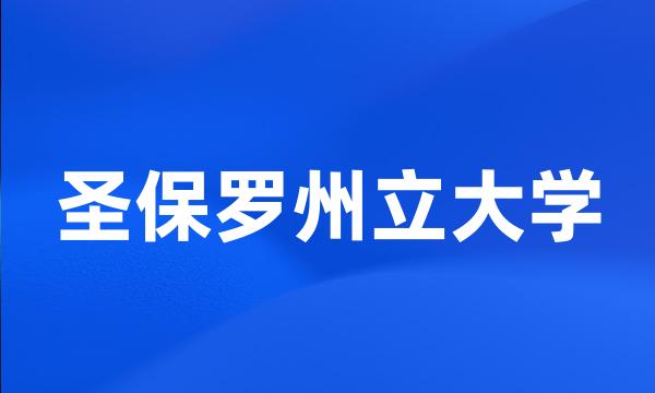 圣保罗州立大学