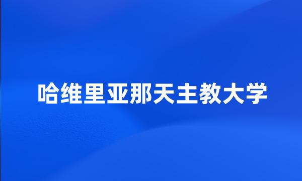 哈维里亚那天主教大学