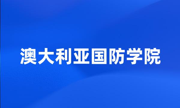 澳大利亚国防学院