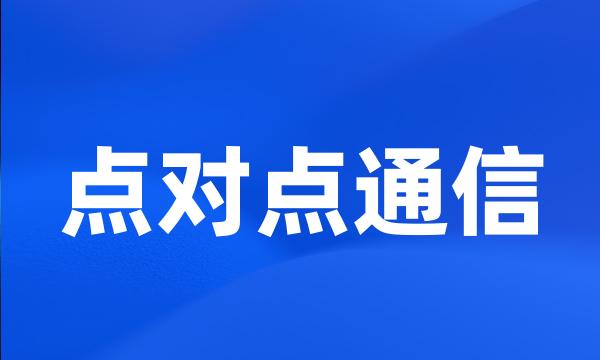 点对点通信