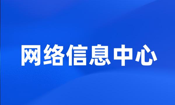 网络信息中心