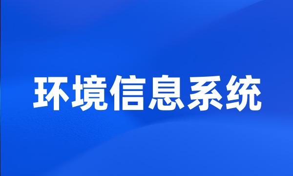 环境信息系统